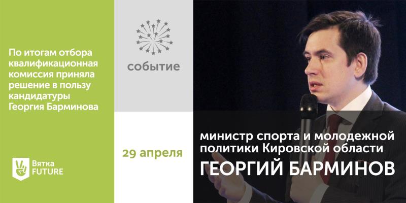 Министр назначен / Мой Омутнинск