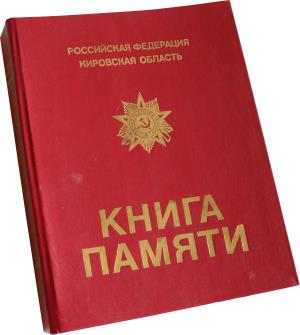 Книга памяти 1