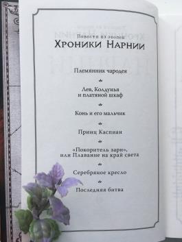 Хроники Нарнии 2