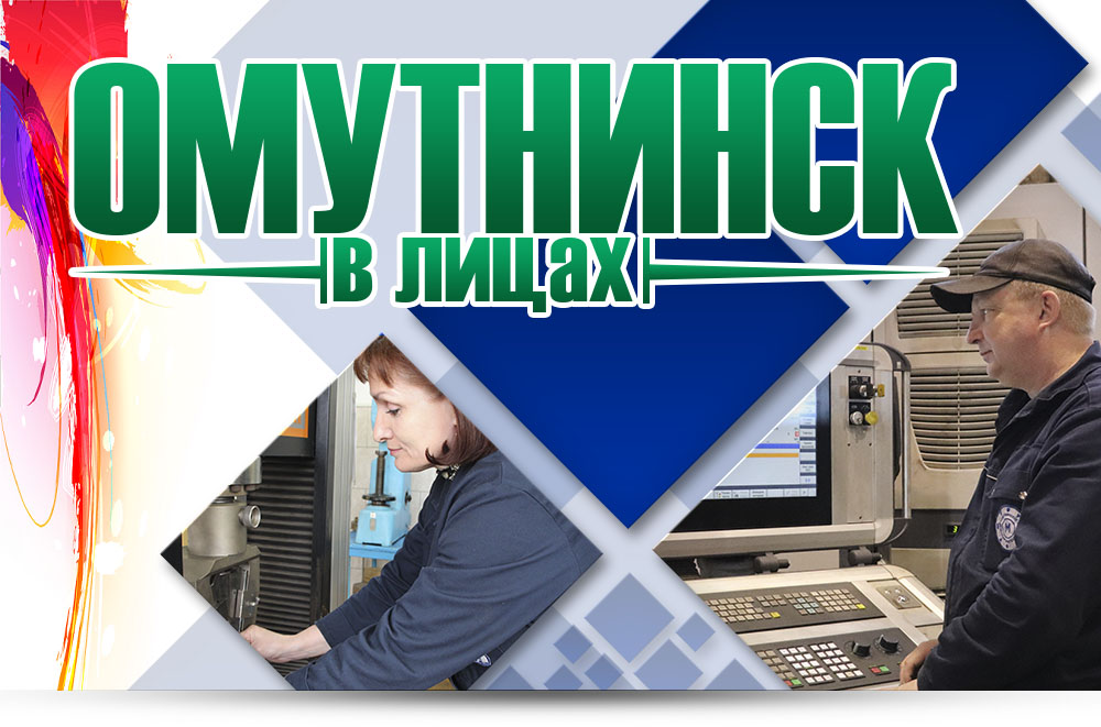 Омутнинск в лицах / Мой Омутнинск