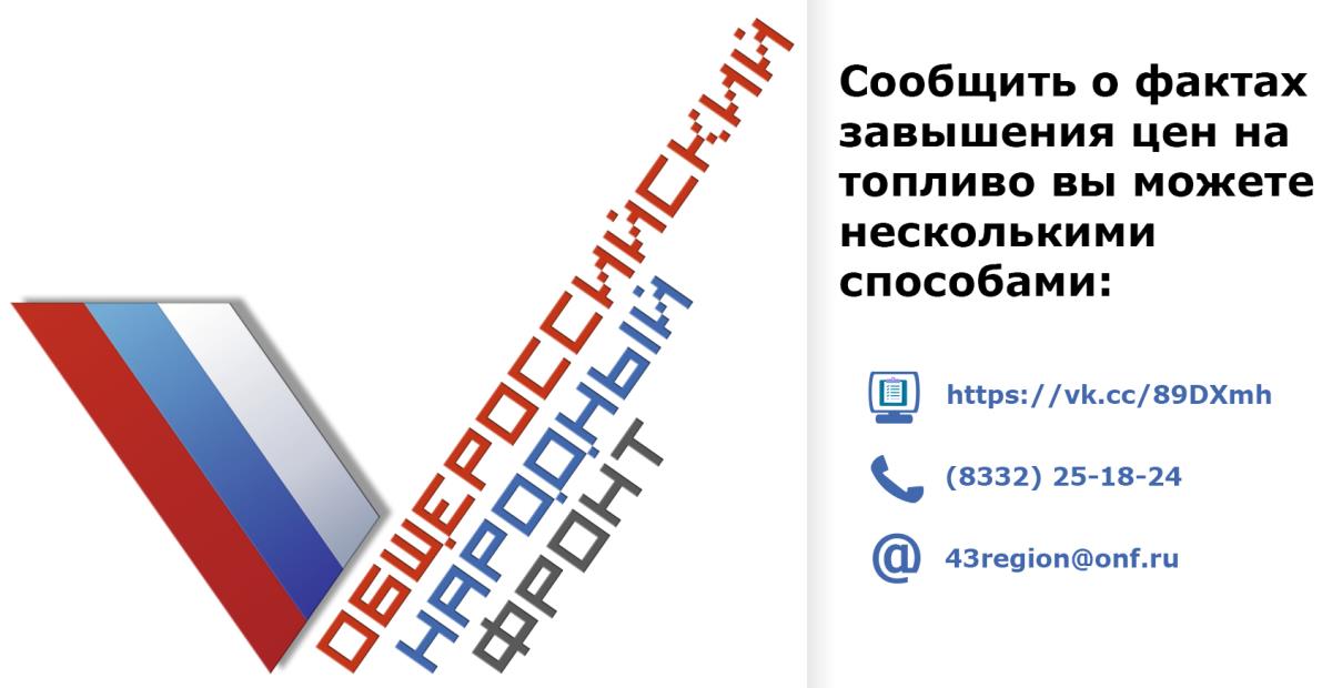 На заправке подорожал бензин? Пиши в ОНФ