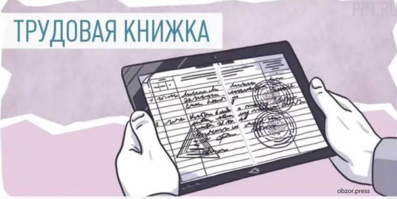 Трудовая книжка будет в цифровом виде