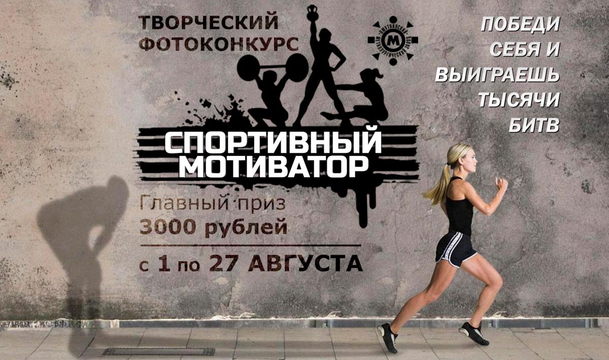 «Спортивный мотиватор»