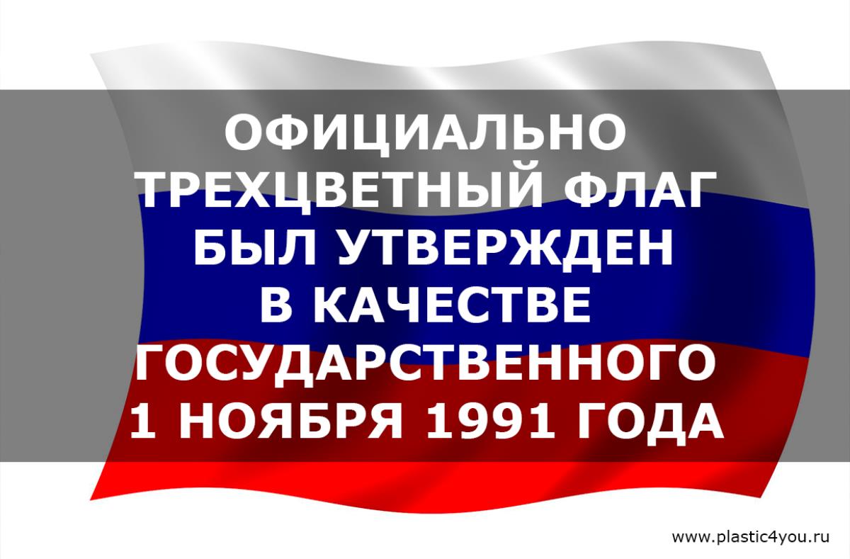 День Государственного флага Российской Федерации