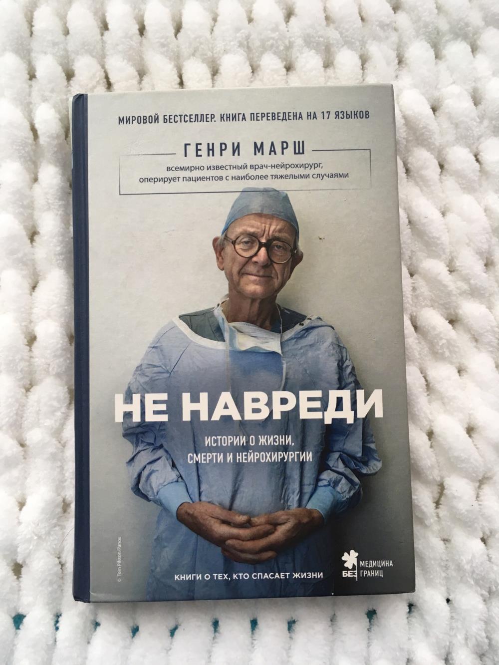 Генри Марш. "Не навреди. История о жизни, смерти и нейрохирургии"