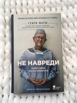 Генри Марш. Не навреди. История о жизни, смерти и нейрохирургии