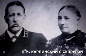 П.М. Карпинский с супругой