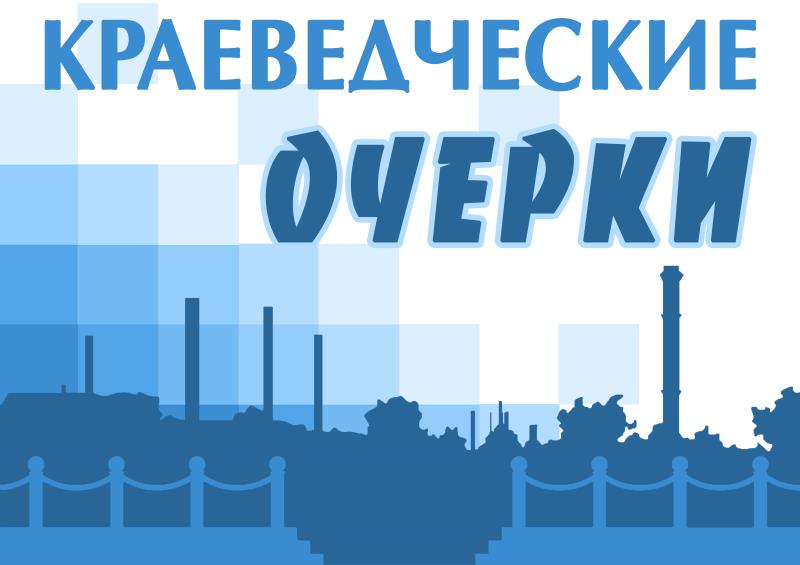 Краеведческие очерки