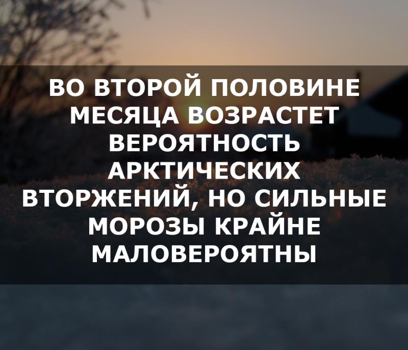 Сильные морозы маловероятны