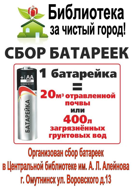 Сбор батареек / Мой Омутнинск