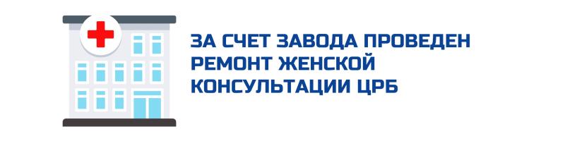 Итоги 2018 За счет завода проведен ремонт женской консультации ЦРБ