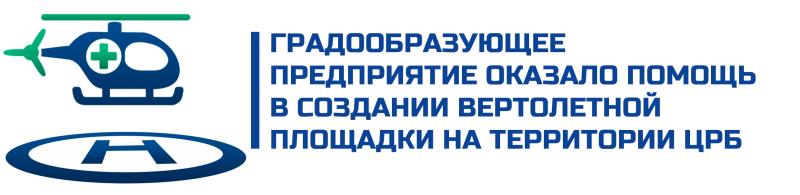 Итоги 2018 Градообразующее предприятие оказало помощь в создании вертолетной площадки на территории ЦРБ