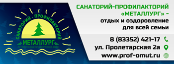 Санаторий-профилакторий "Металлург" / Мой Омутнинск