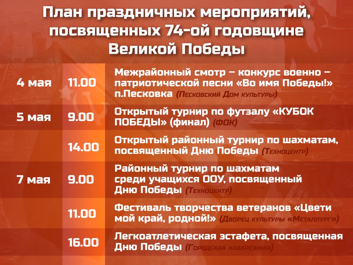 План праздничных мероприятий, посвященных 74 годовщине  Победы