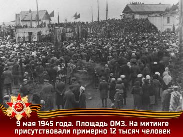 9 мая 1945 года. Площадь ОМЗ. На митинге присутствовали примерно 12 тысяч человек
