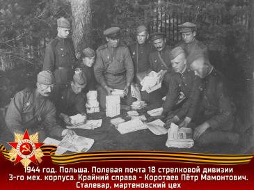 1944 год. Польша. Полевая почта 18 стрелковой дивизии 3-го мех. корпуса.