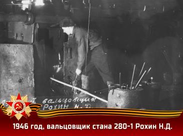 1946 год, вальцовщик стана 280-1 Рохин Н.Д