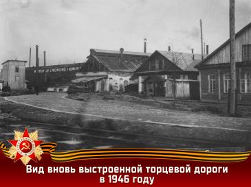 Вид вновь выстроенной торцевой дороги в 1946 году