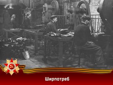 ширпотреб