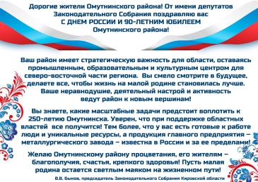 Поздравление В.В. Быков С Днем России! С юбилеем района!