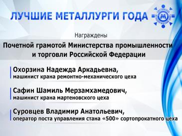 Лучшие металлурги года 2