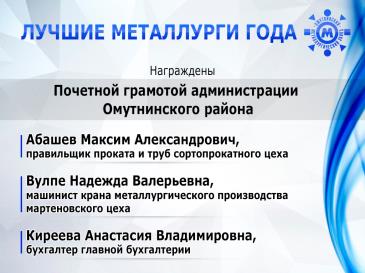 Лучшие металлурги года 11