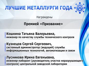 Лучшие металлурги года 21