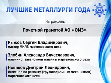 Лучшие металлурги года 24