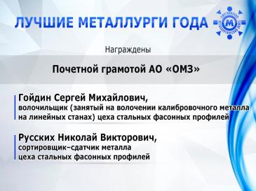 Лучшие металлурги года 27