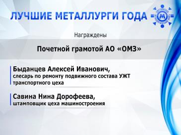 Лучшие металлурги года 30