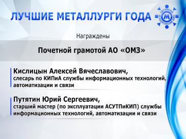 Лучшие металлурги года 35