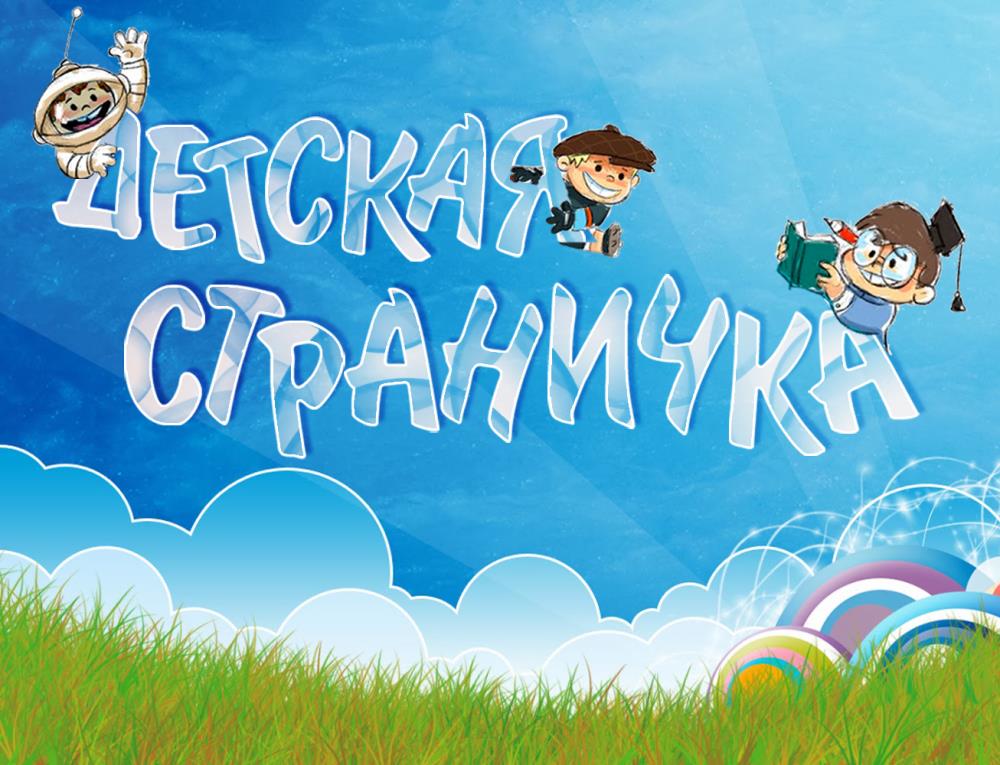 Детская страничка