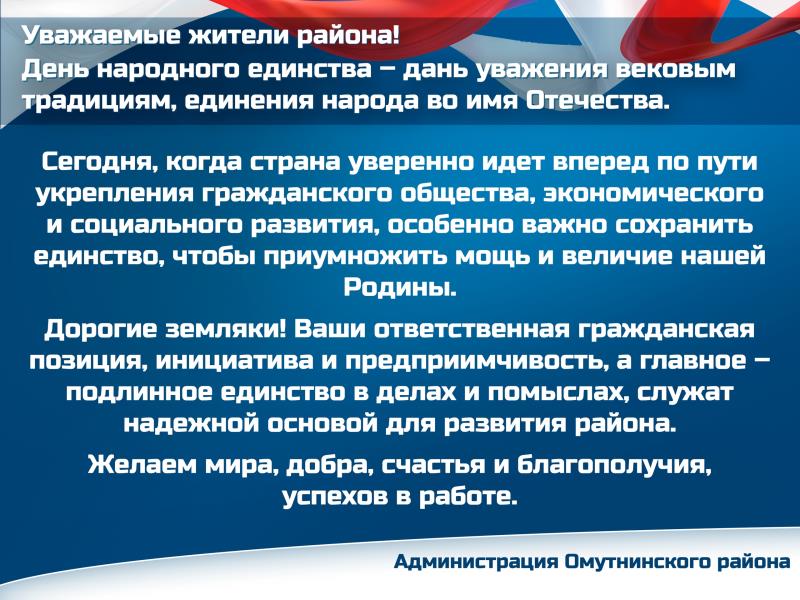 Поздравление с Днем народного единства администрация Омутнинскоого района