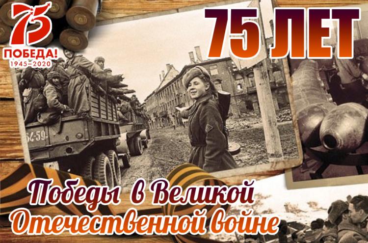 75 лет Победы в Великой Отечественной войне