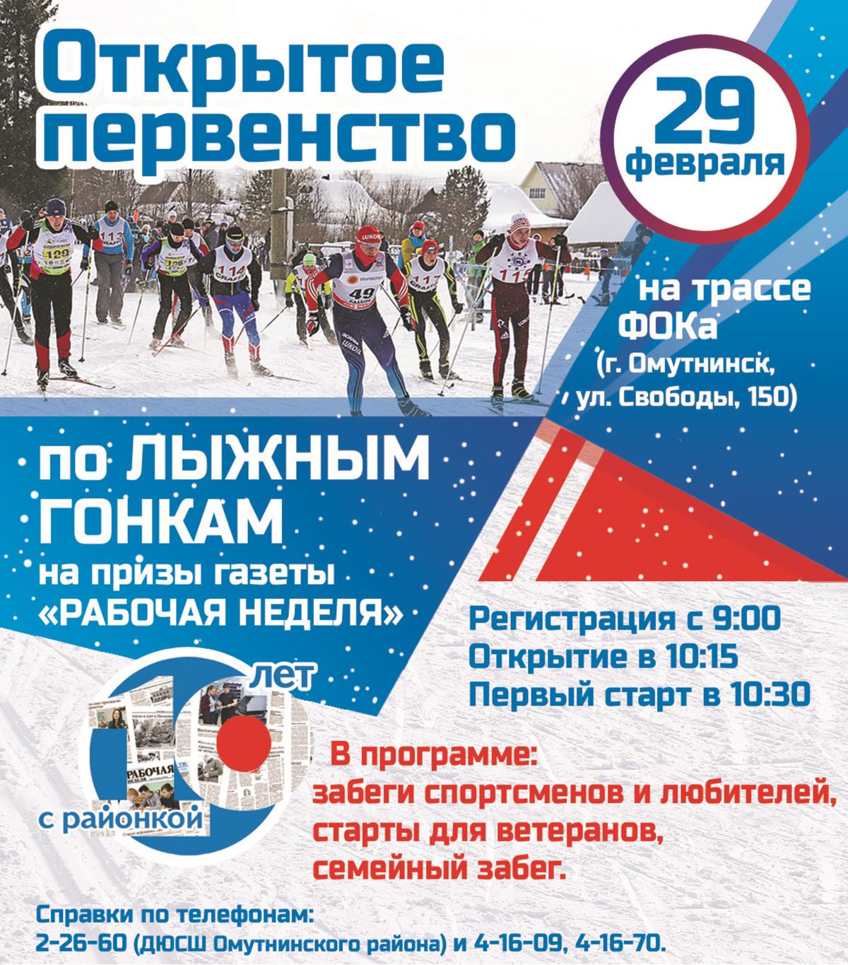 Открытое первенство по лыжным гонкам на призы газеты "Рабочая неделя"