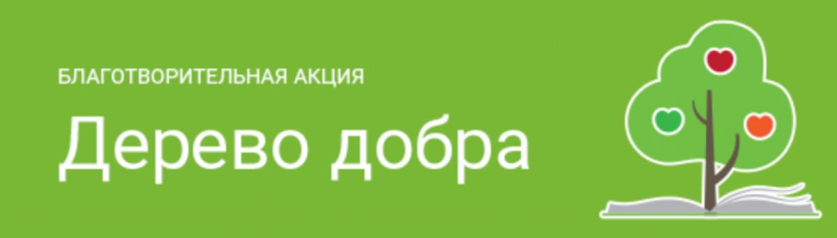 Почтамт проводит  «Дерево добра»