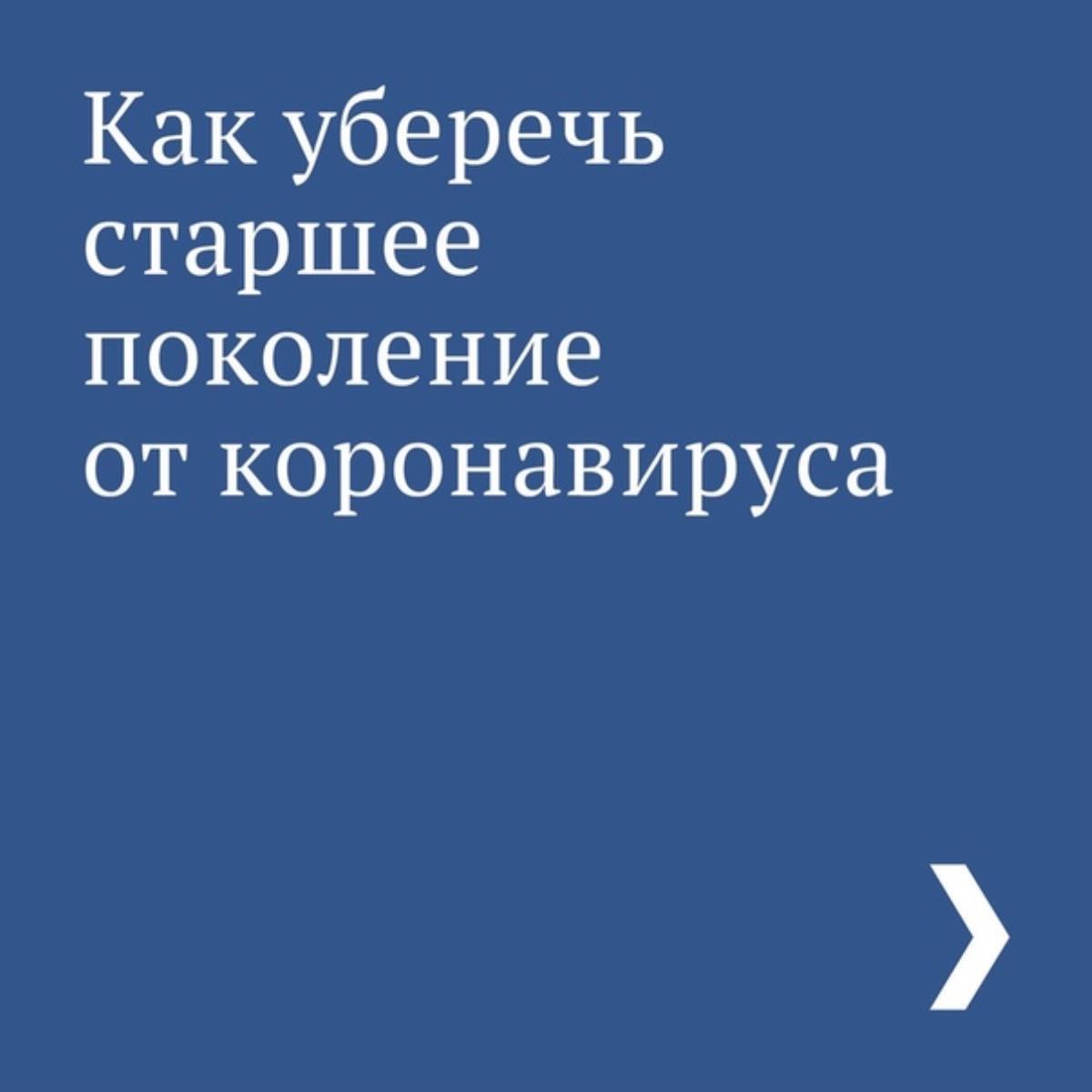 Как уберечь старшее поколение от коронавируса