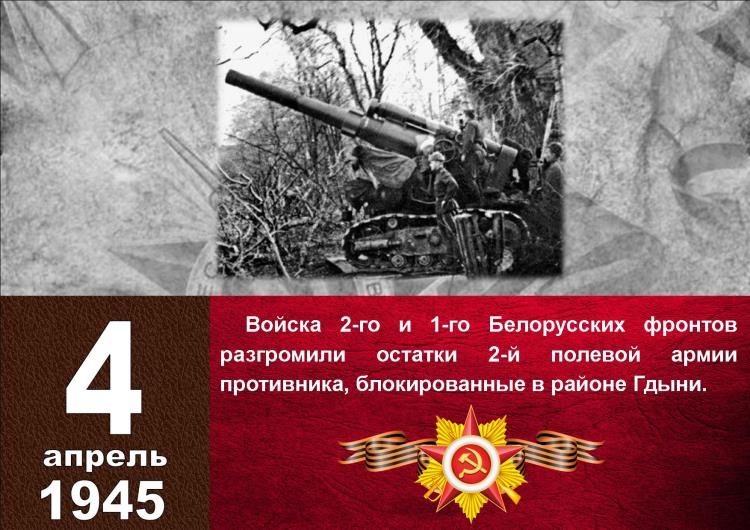 Календарь Победы_4 апреля_1