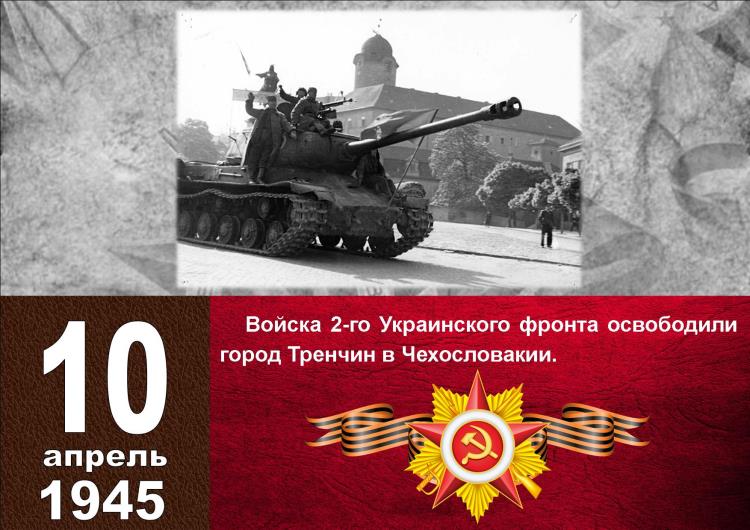 Календарь Победы_10 апреля_1