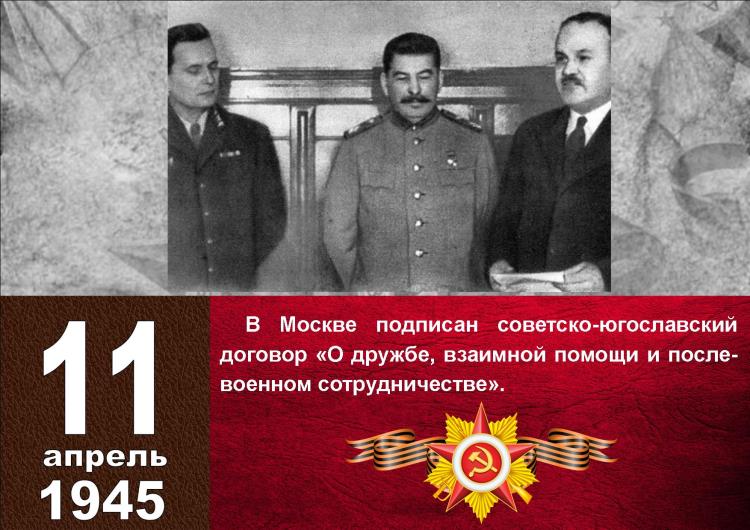 Календарь Победы_11 апреля_1