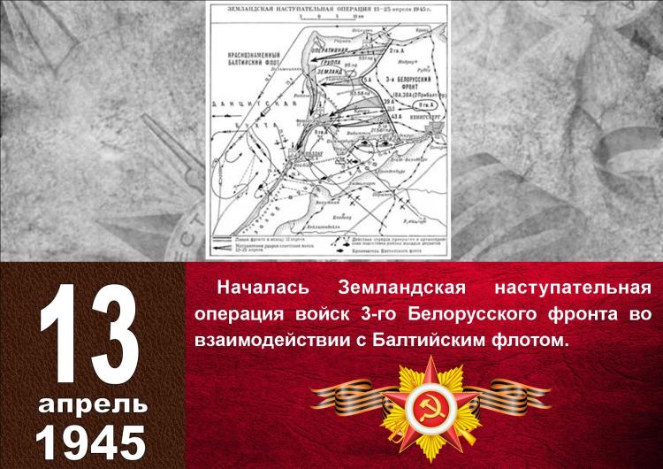 Календарь Победы_13 апреля_1