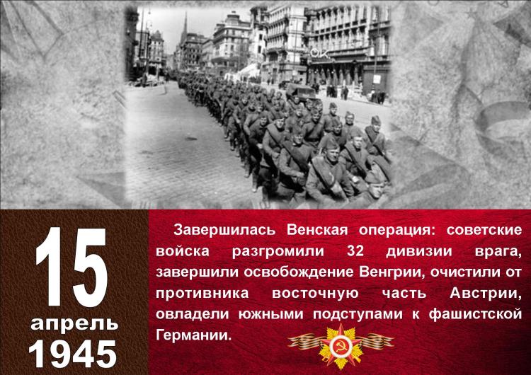 Календарь Победы_15 апреля_1