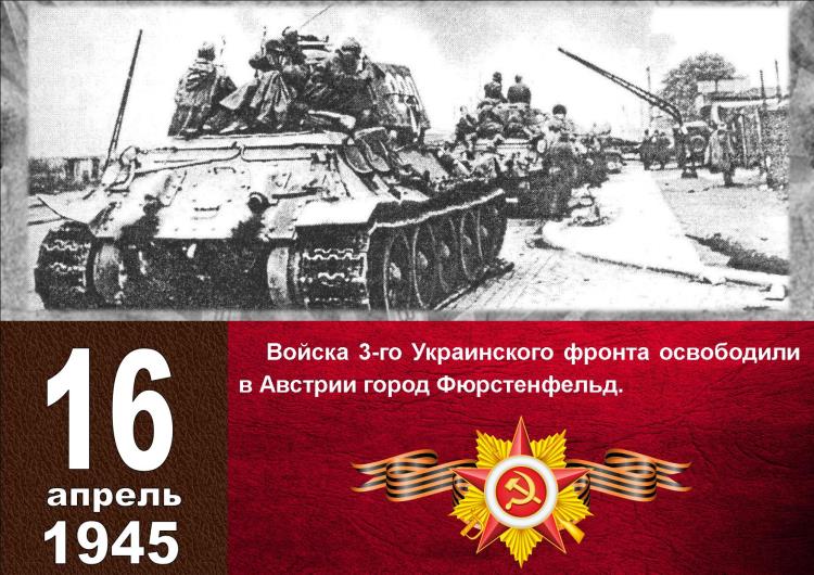 Календарь Победы_16 апреля_3