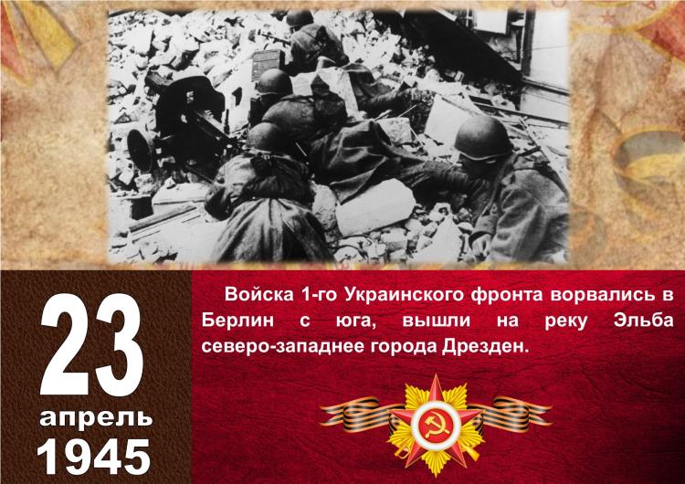 Календарь Победы_23 апреля_1