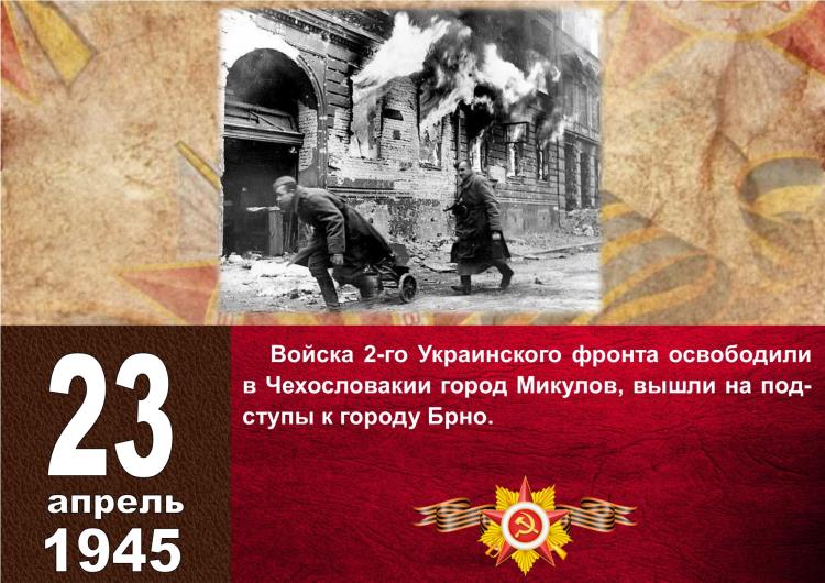 Календарь Победы_23 апреля_2