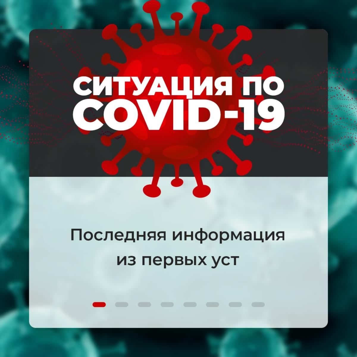 Последняя информация о ситуации с COVID-19