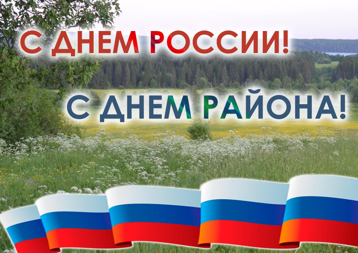 С Днем России и Днем Омутнинского района!