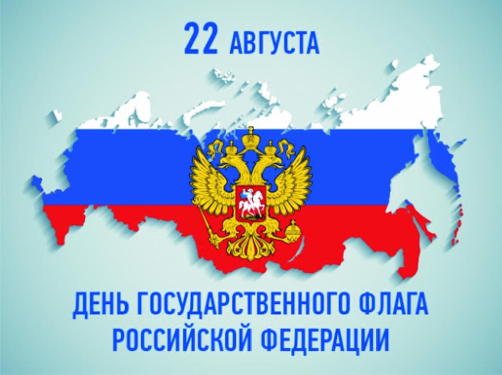 22 августа - День Государственного флага РФ