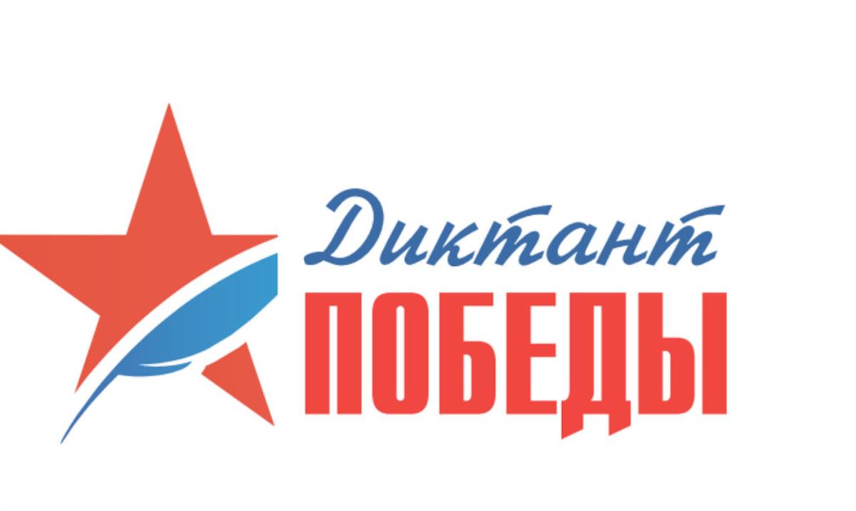 В Омутнинске пройдет «Диктант Победы»