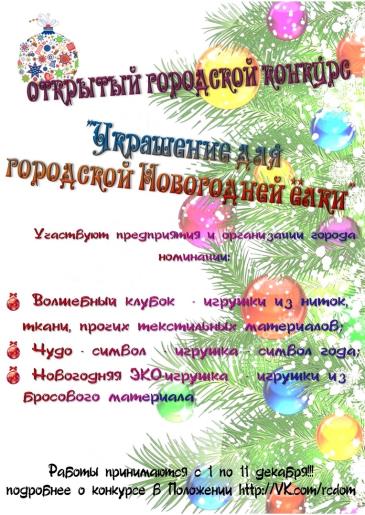 Конкурс новогодних игрушек